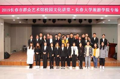 長春大學(xué)旅游學(xué)院成功舉辦2019長春市群眾藝術(shù)館校園文化講堂專場活動