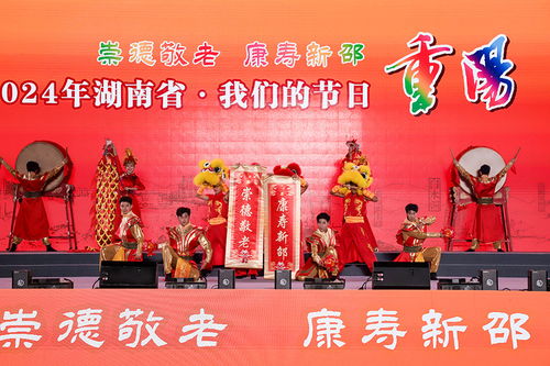 湖南省舉行“我們的節(jié)日·重陽”主題文化活動，組織文化藝術(shù)交流溫暖佳節(jié)